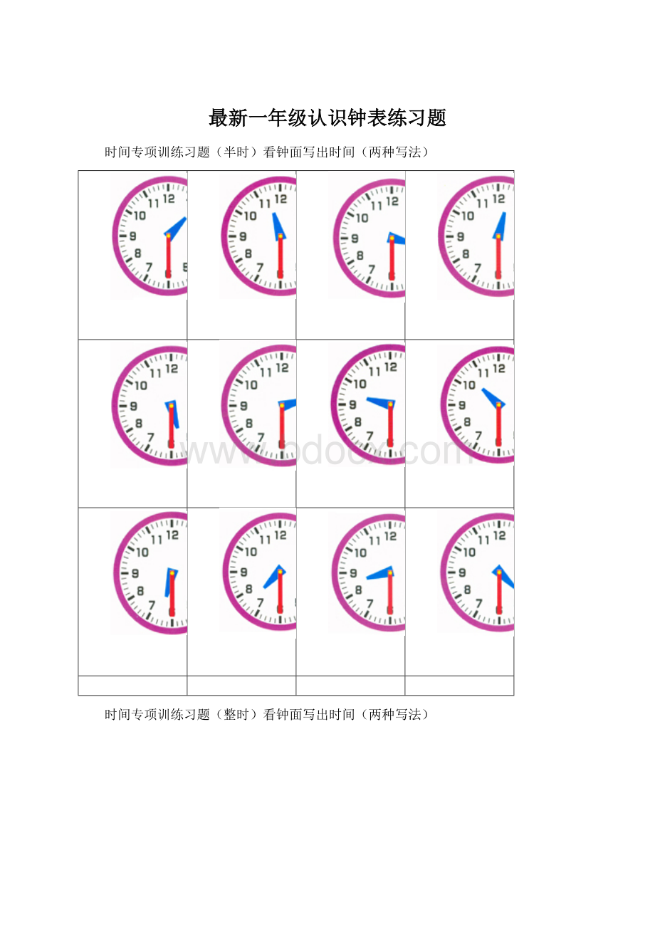 最新一年级认识钟表练习题Word文档下载推荐.docx_第1页