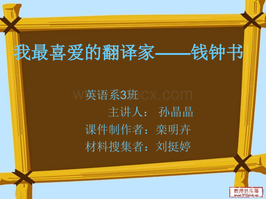 钱钟书的翻译思想.ppt_第1页