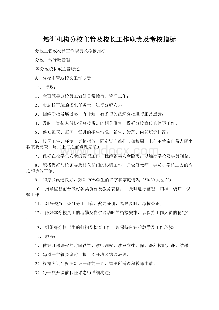 培训机构分校主管及校长工作职责及考核指标Word格式.docx_第1页