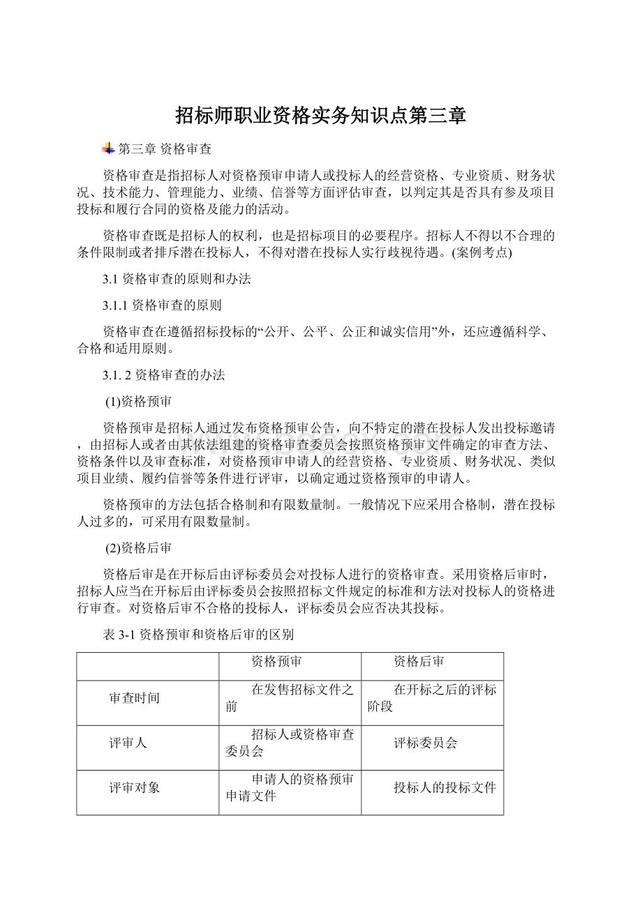 招标师职业资格实务知识点第三章.docx