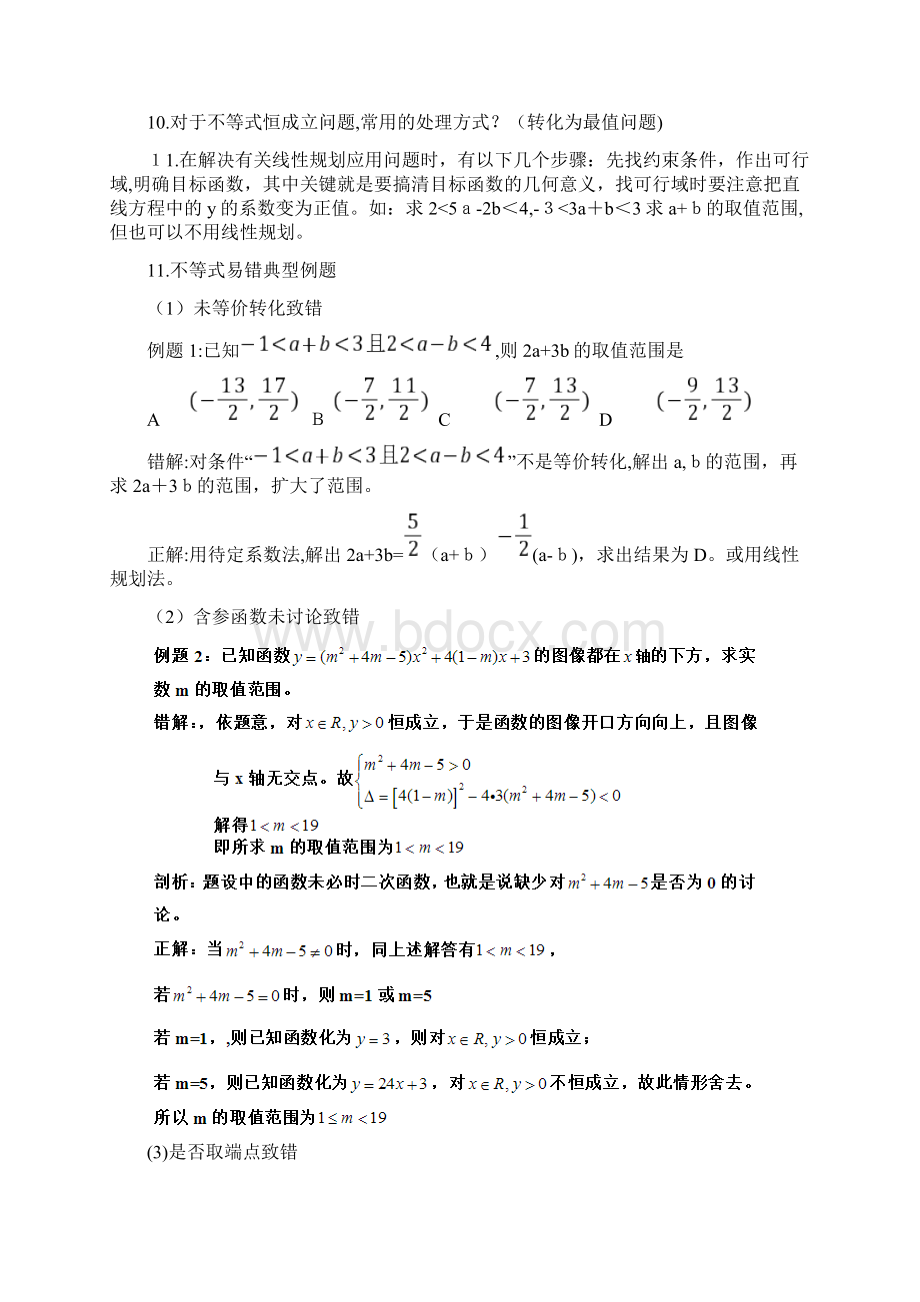 不等式的易错点以及典型例题Word文件下载.docx_第2页