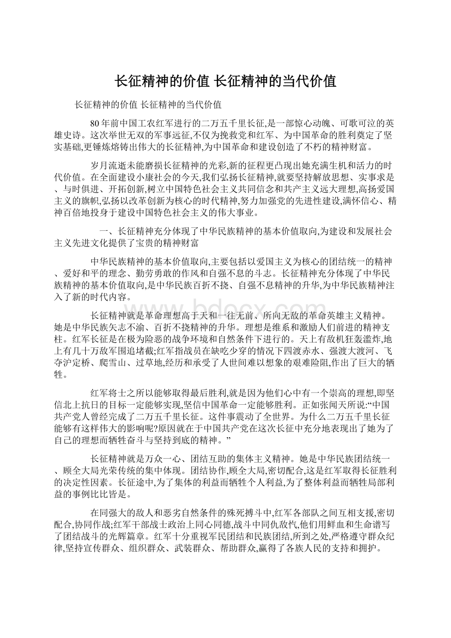 长征精神的价值 长征精神的当代价值.docx_第1页