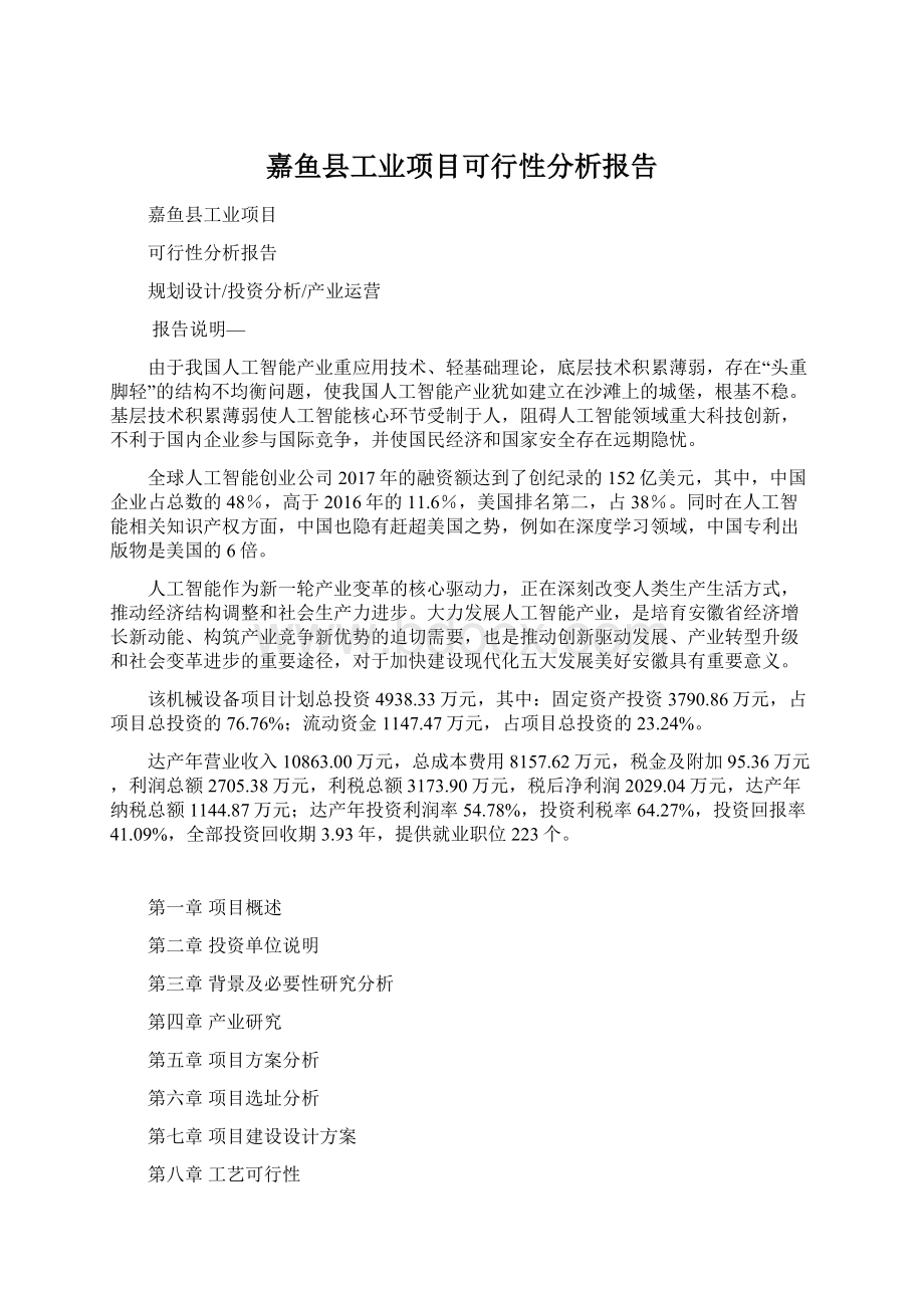 嘉鱼县工业项目可行性分析报告Word下载.docx