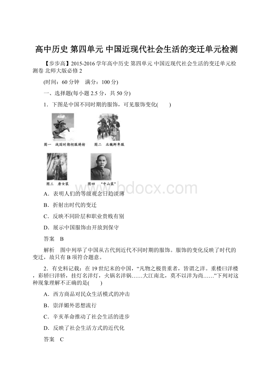 高中历史 第四单元 中国近现代社会生活的变迁单元检测.docx