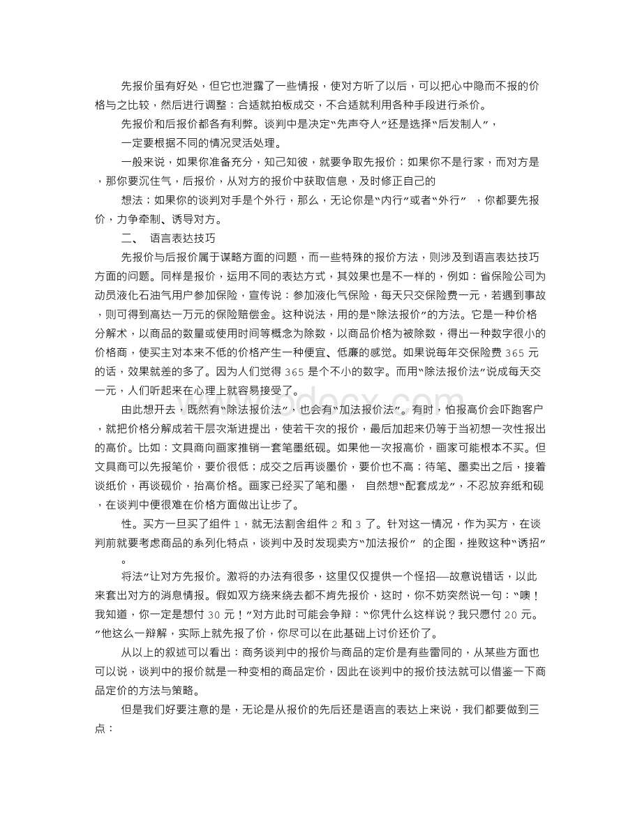 谈判时后报价的利弊Word文档格式.doc_第2页