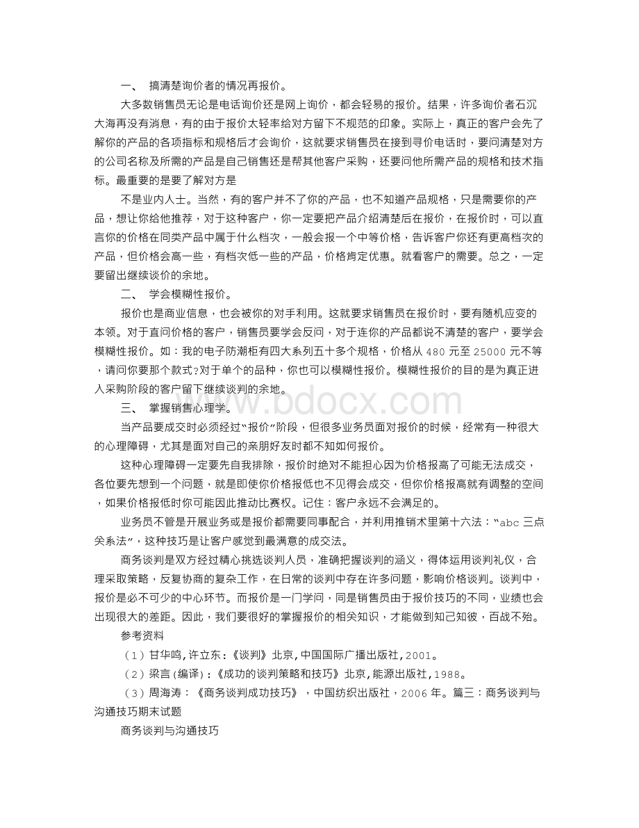 谈判时后报价的利弊Word文档格式.doc_第3页