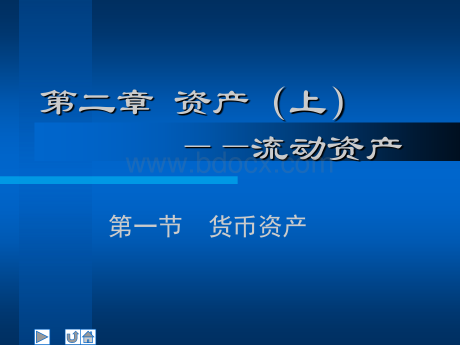 中级财务会计学-第二章-1.ppt