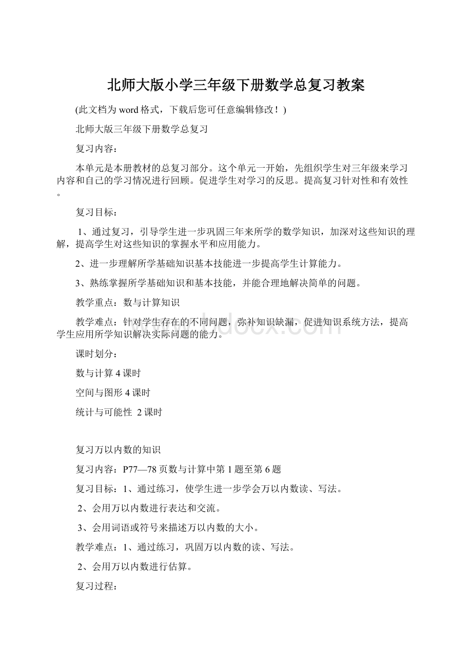 北师大版小学三年级下册数学总复习教案.docx_第1页