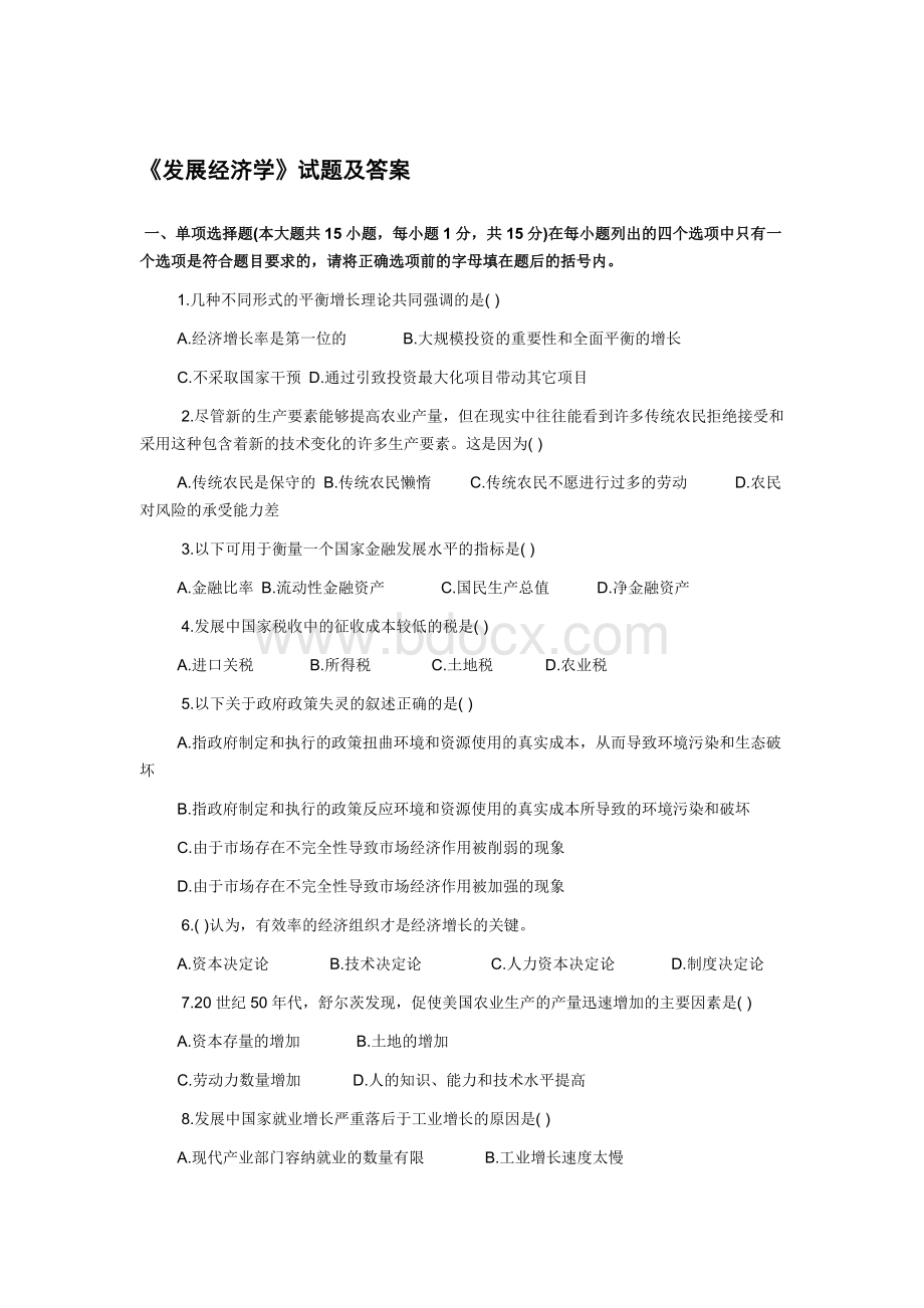 《发展经济学》模拟试题及答案.docx