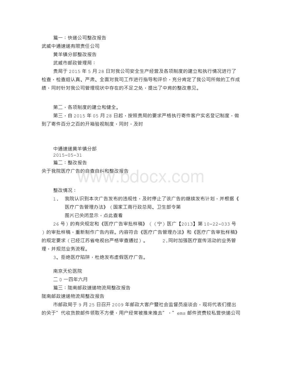 快递整改报告怎么写(共8篇)Word文档下载推荐.doc