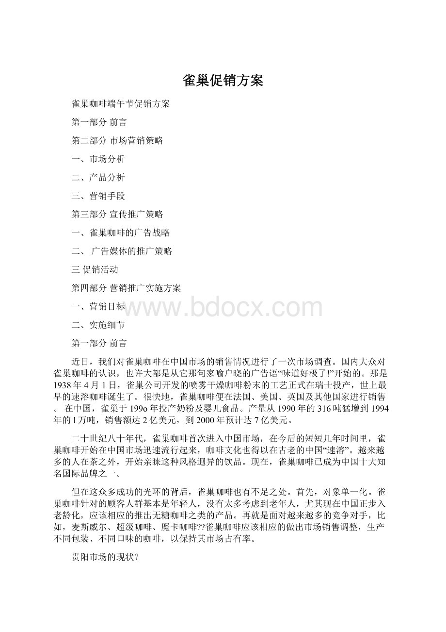 雀巢促销方案文档格式.docx