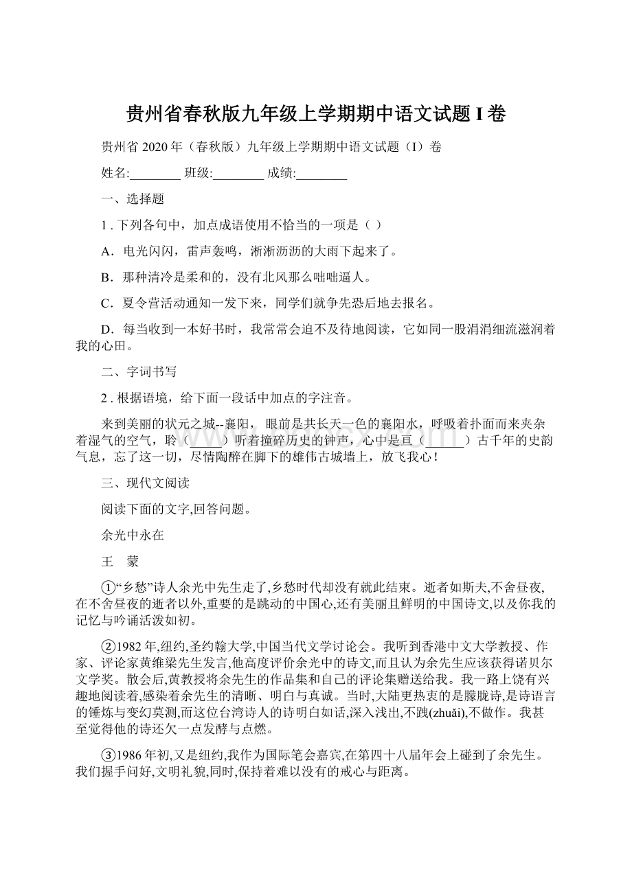 贵州省春秋版九年级上学期期中语文试题I卷.docx_第1页