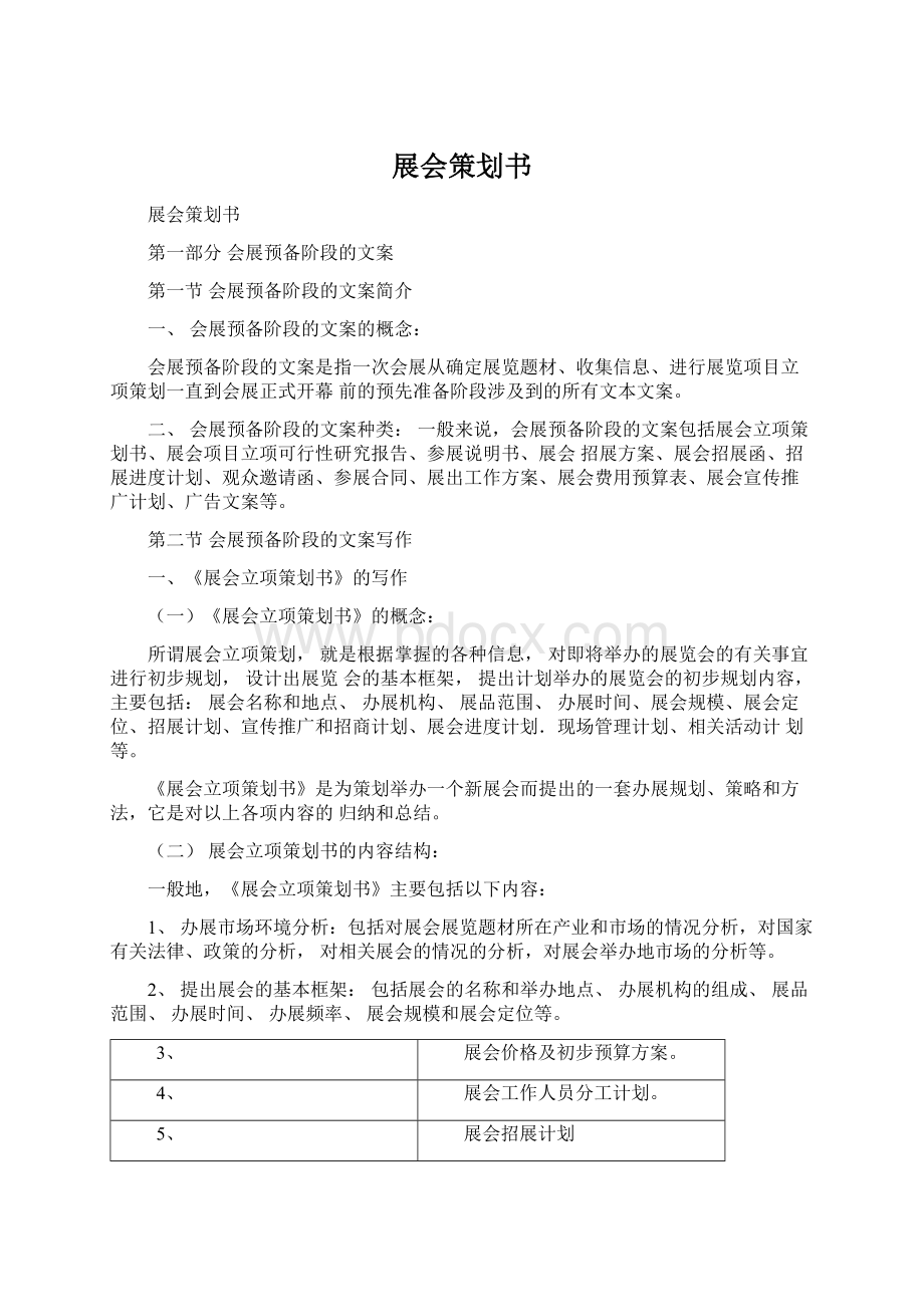 展会策划书Word文件下载.docx_第1页