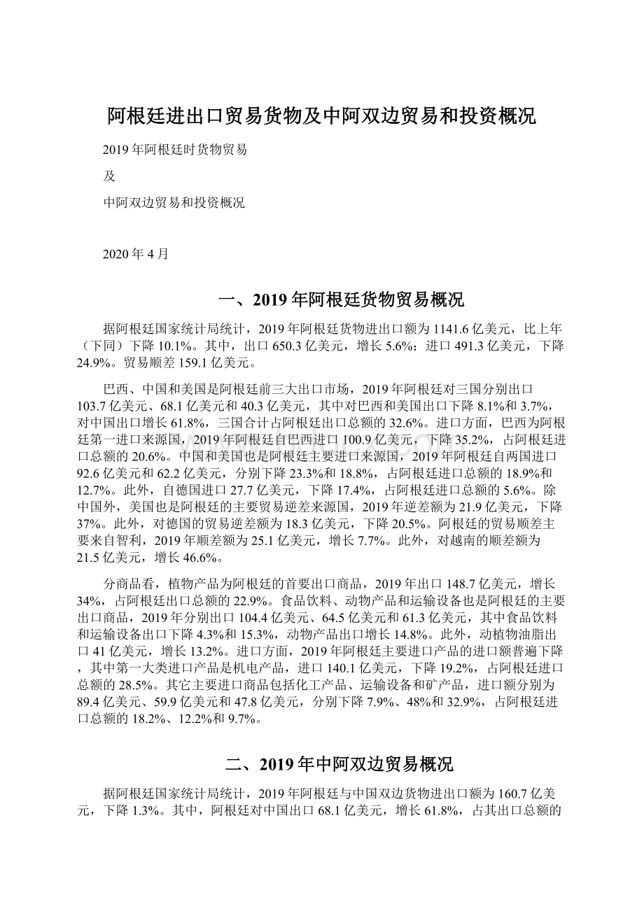 阿根廷进出口贸易货物及中阿双边贸易和投资概况.docx