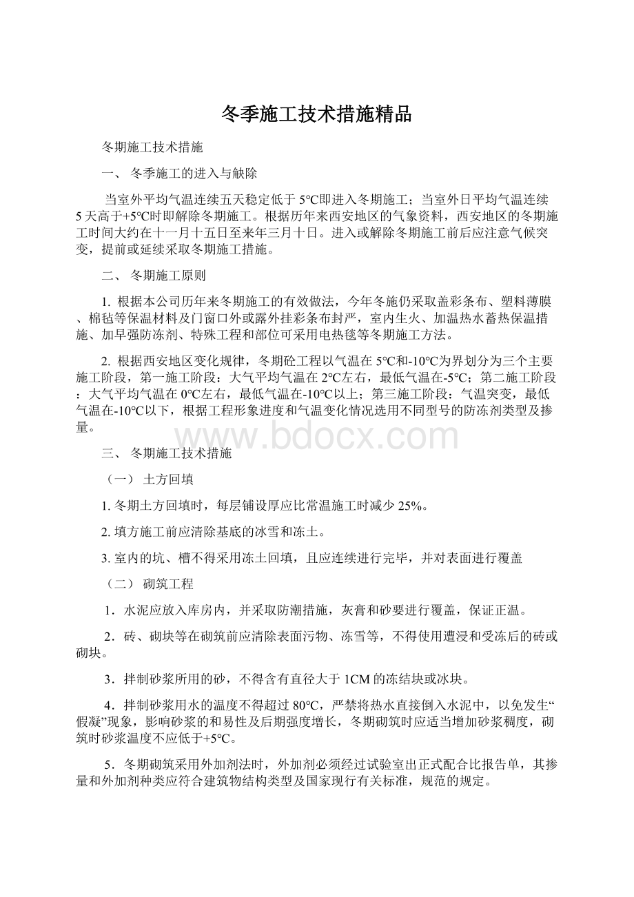 冬季施工技术措施精品Word文件下载.docx