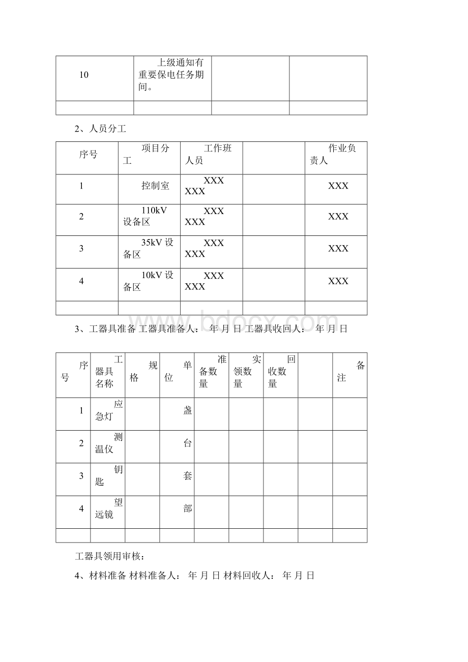 110kV变电站特殊巡视作业指导卡.docx_第2页