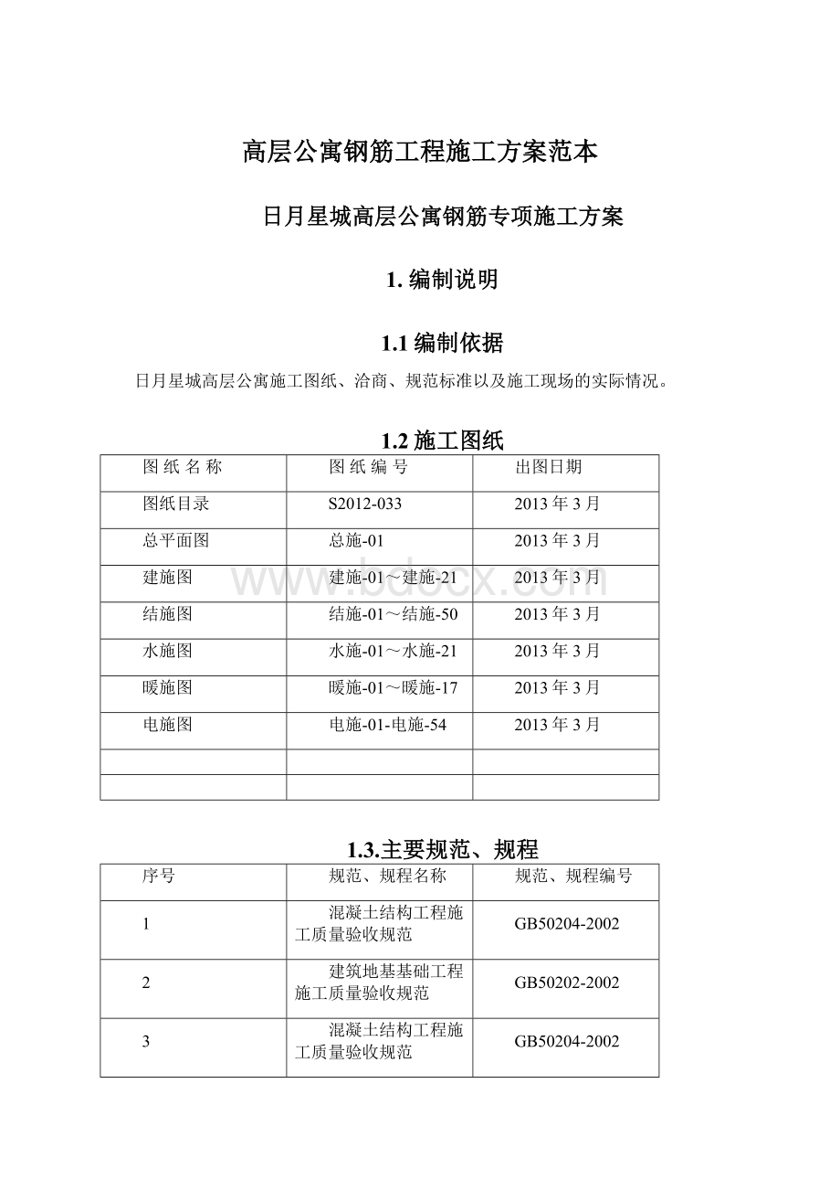 高层公寓钢筋工程施工方案范本Word下载.docx_第1页