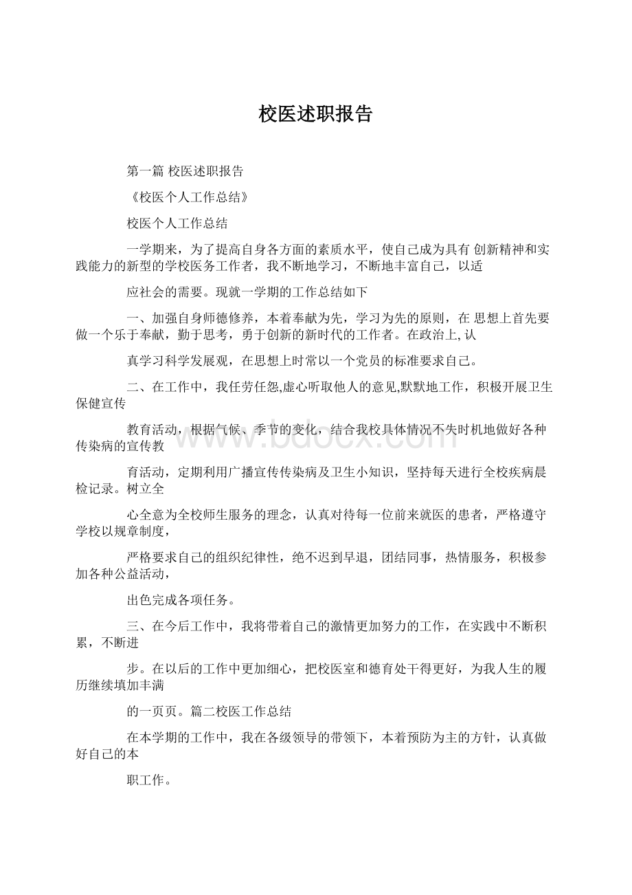 校医述职报告Word文档格式.docx_第1页