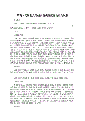 最高人民法院人体损伤残疾程度鉴定准则试行.docx