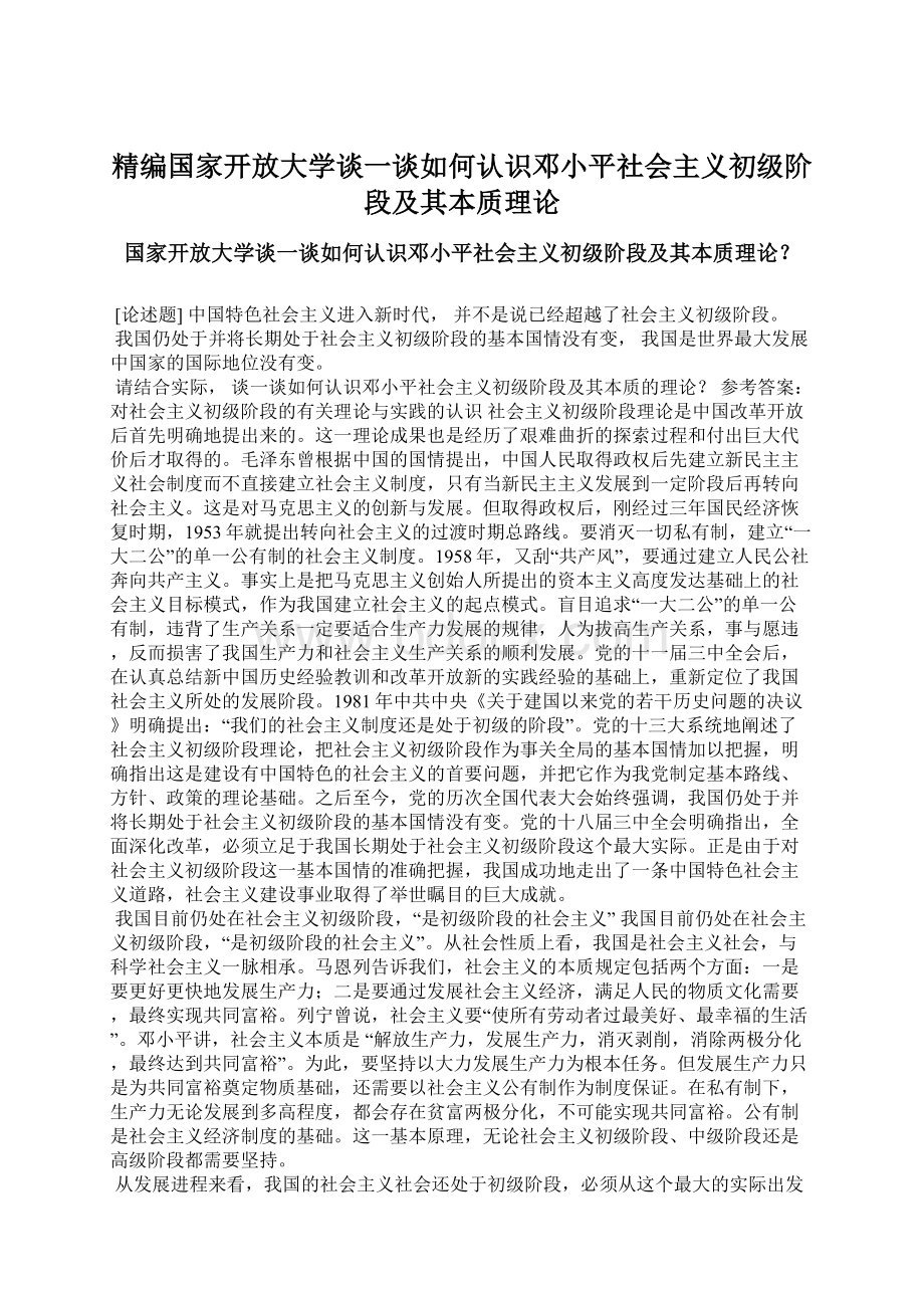 精编国家开放大学谈一谈如何认识邓小平社会主义初级阶段及其本质理论.docx_第1页