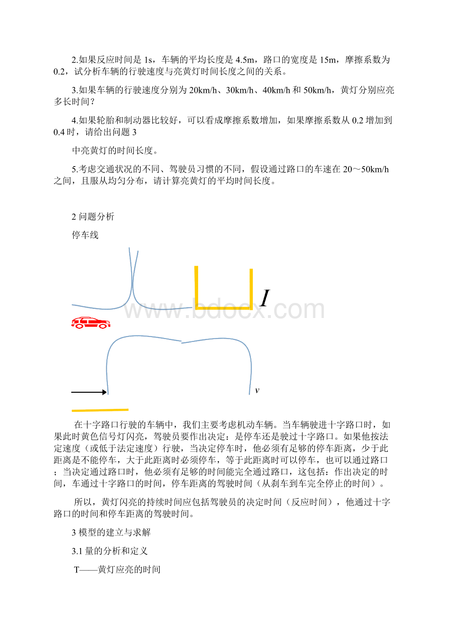 推荐城市道路交通红绿信号灯停留时间合理时段研究分析报告.docx_第2页