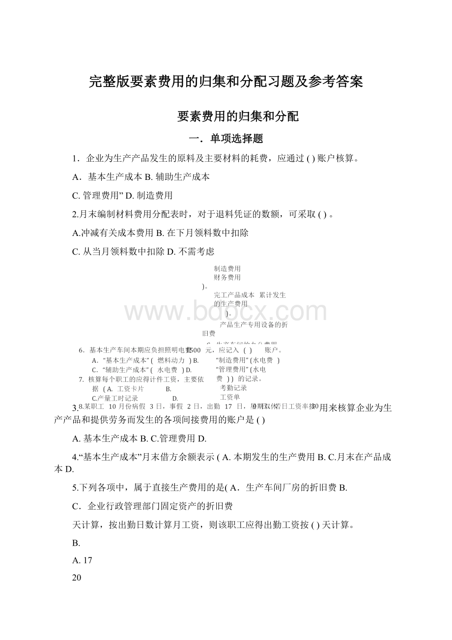 完整版要素费用的归集和分配习题及参考答案Word文档下载推荐.docx_第1页