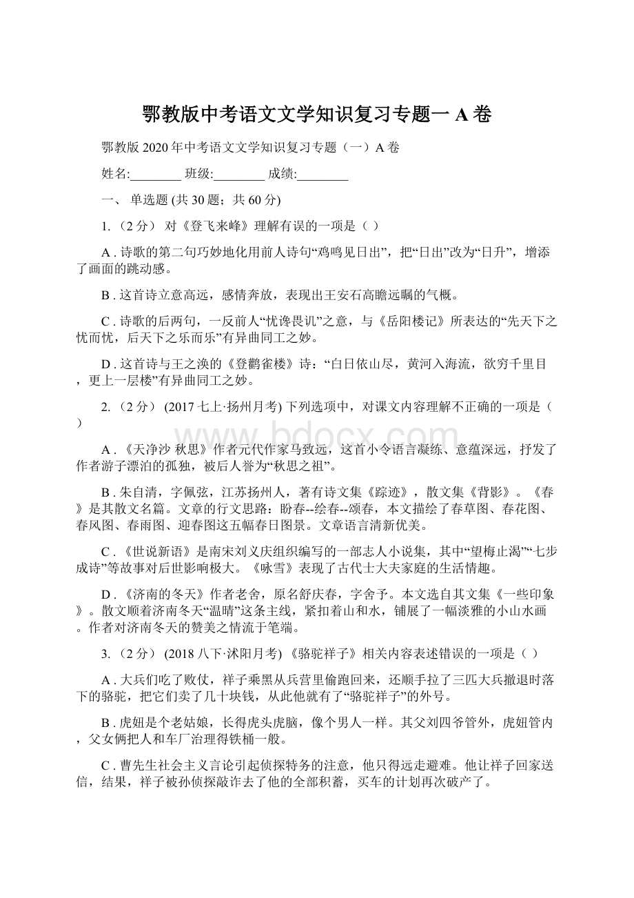 鄂教版中考语文文学知识复习专题一A卷Word格式文档下载.docx_第1页