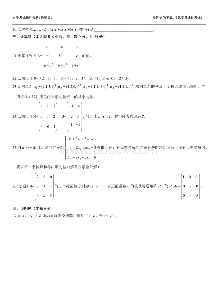 全国2010年4月自考线性代数(经管类)试题及答案.docx_第3页