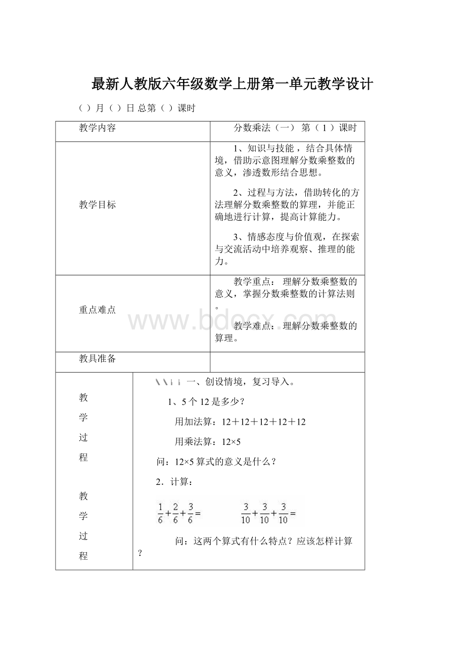 最新人教版六年级数学上册第一单元教学设计Word下载.docx_第1页