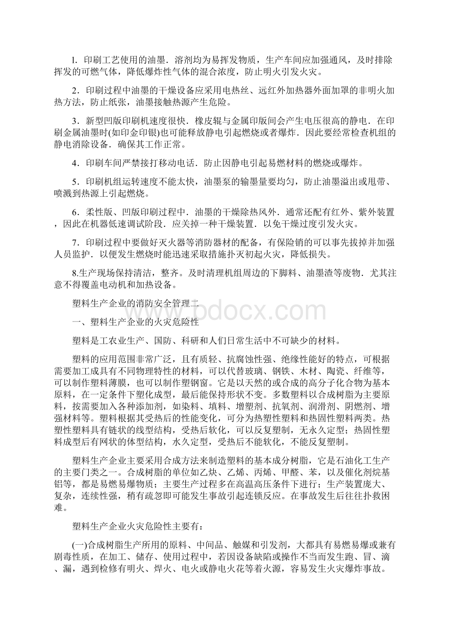 印刷包装企业的消防管理四篇.docx_第2页