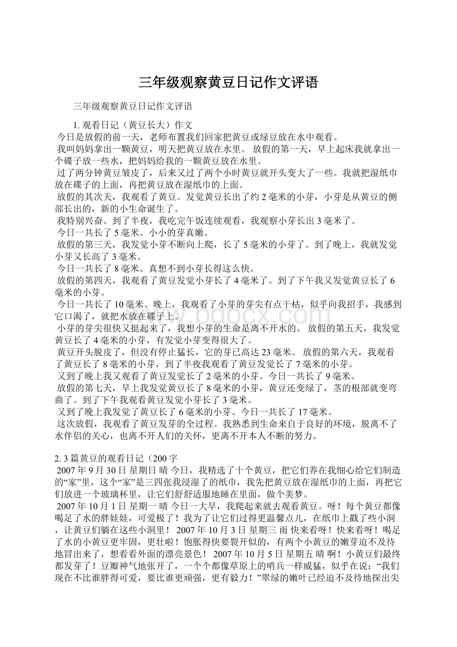 三年级观察黄豆日记作文评语Word文档格式.docx