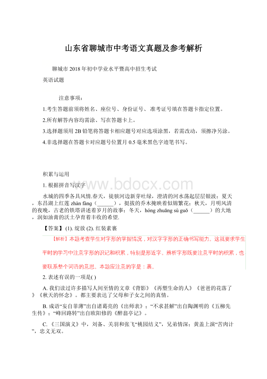 山东省聊城市中考语文真题及参考解析.docx_第1页