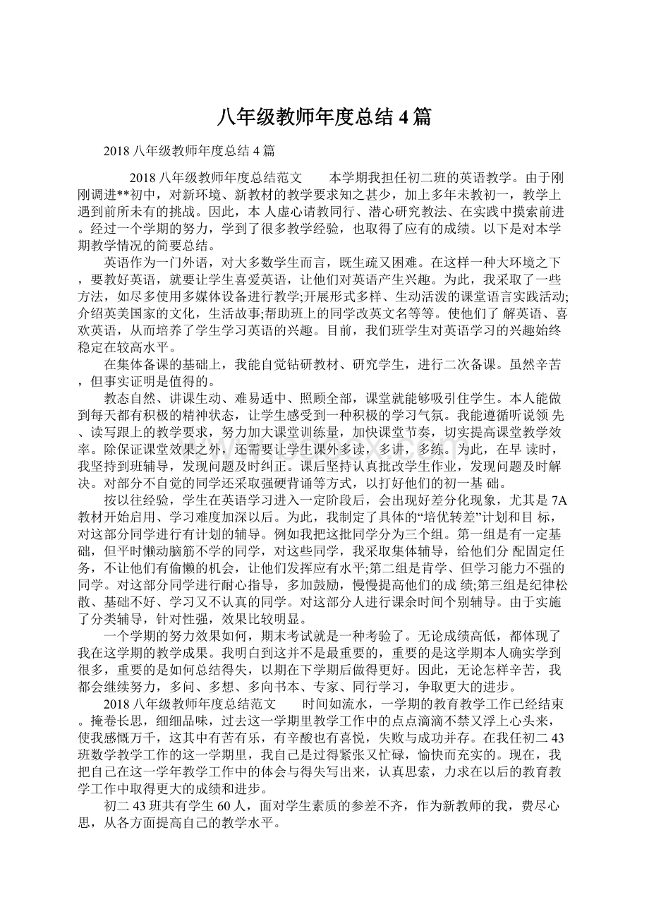 八年级教师年度总结4篇文档格式.docx