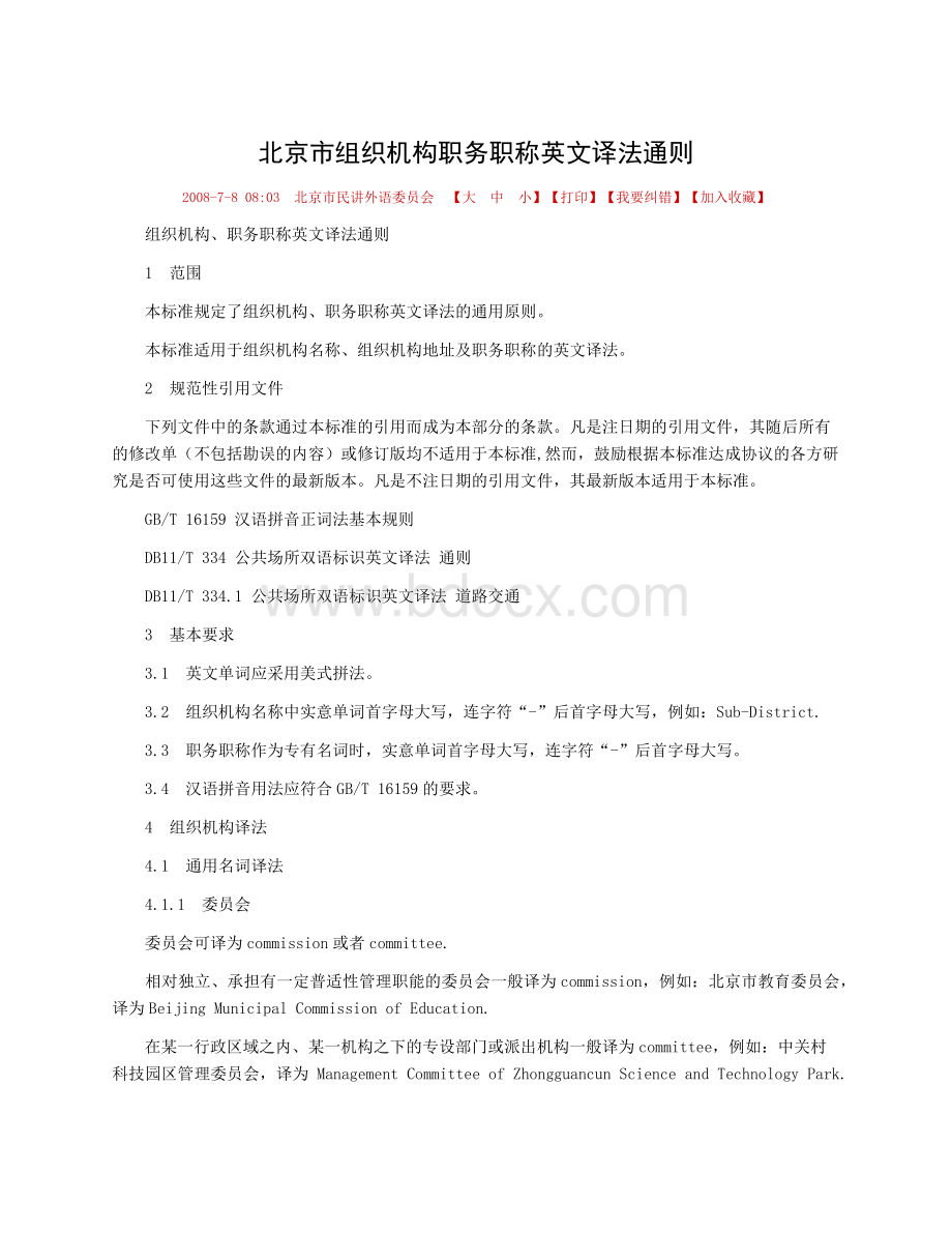 北京市组织机构职务职称英文译法通则Word文档格式.docx