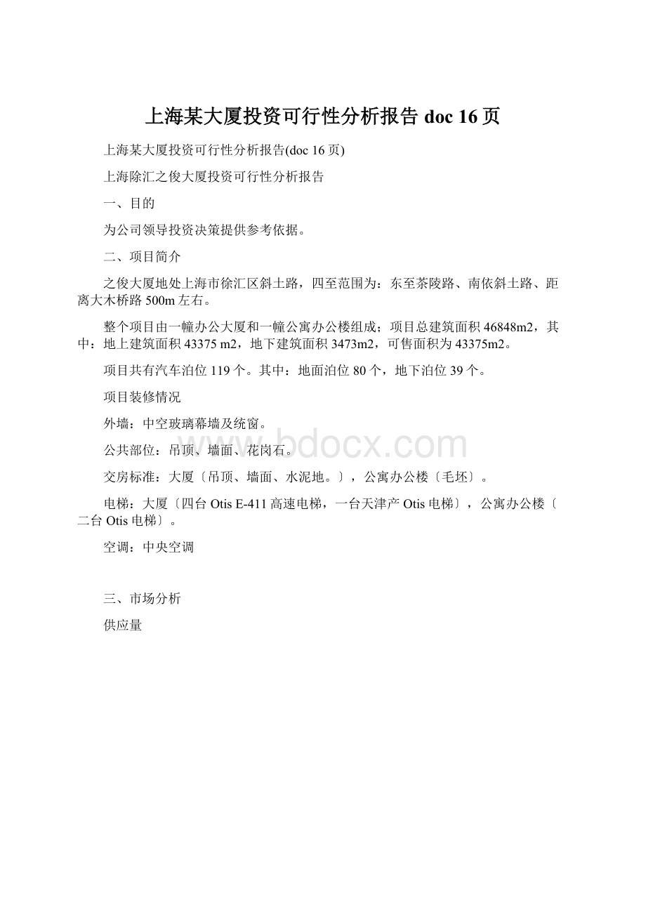 上海某大厦投资可行性分析报告doc 16页Word文档下载推荐.docx