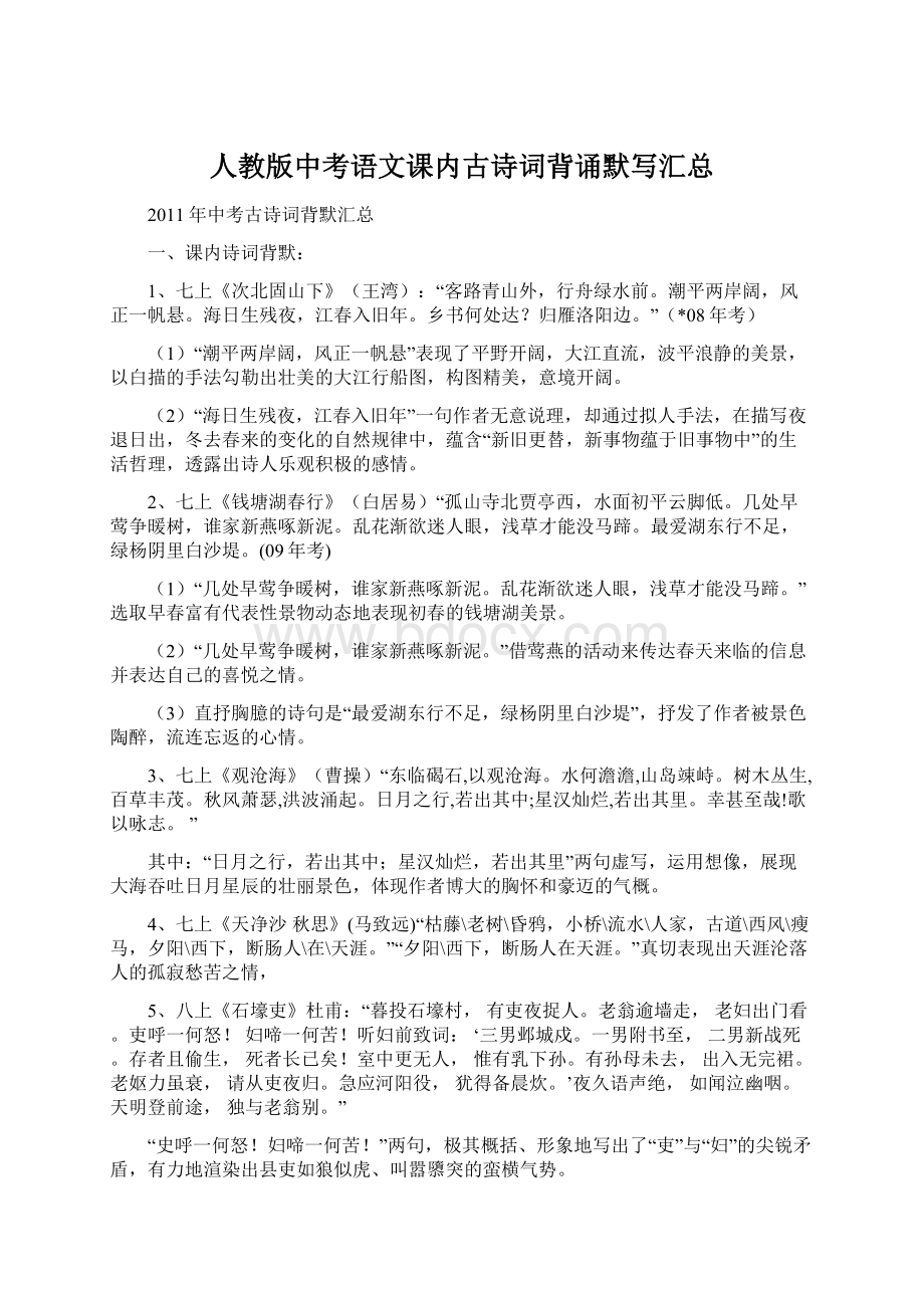 人教版中考语文课内古诗词背诵默写汇总.docx_第1页