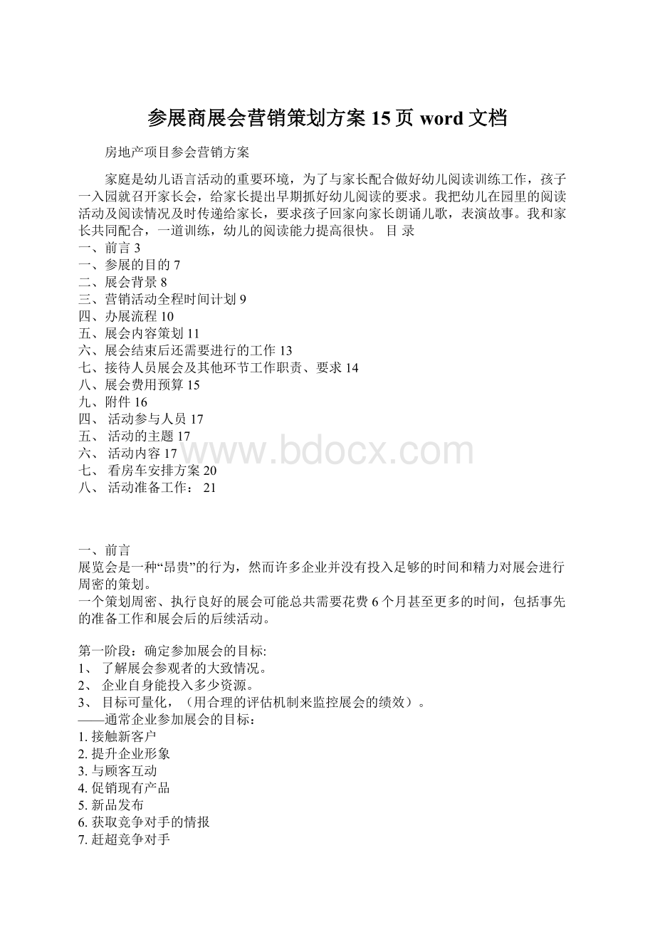 参展商展会营销策划方案15页word文档Word文档格式.docx_第1页