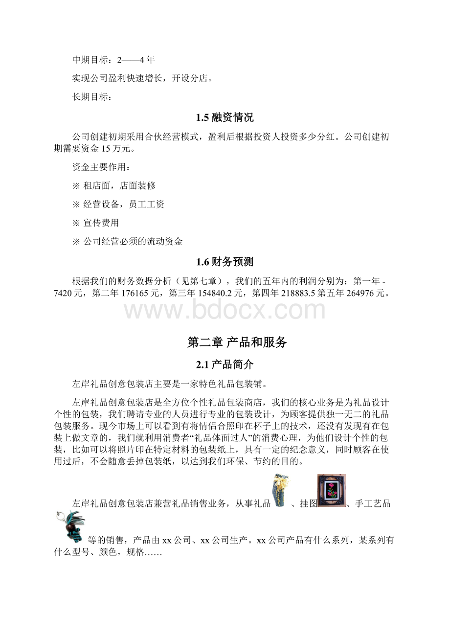 礼品包装店创业策划报告.docx_第2页