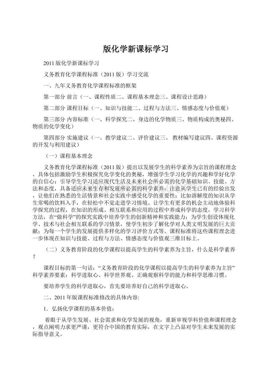 版化学新课标学习.docx_第1页