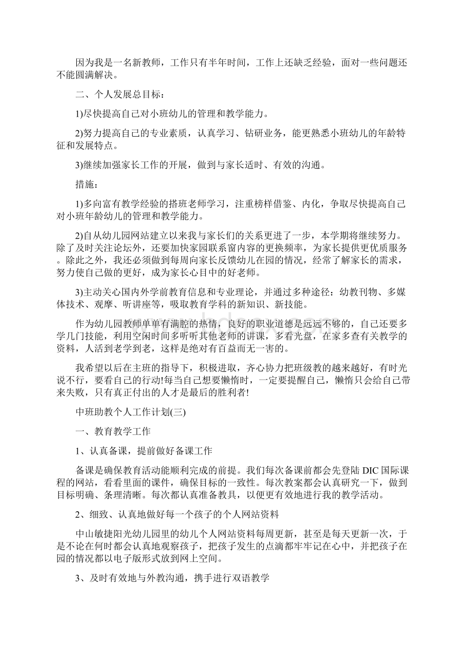 中班助教个人工作计划.docx_第3页