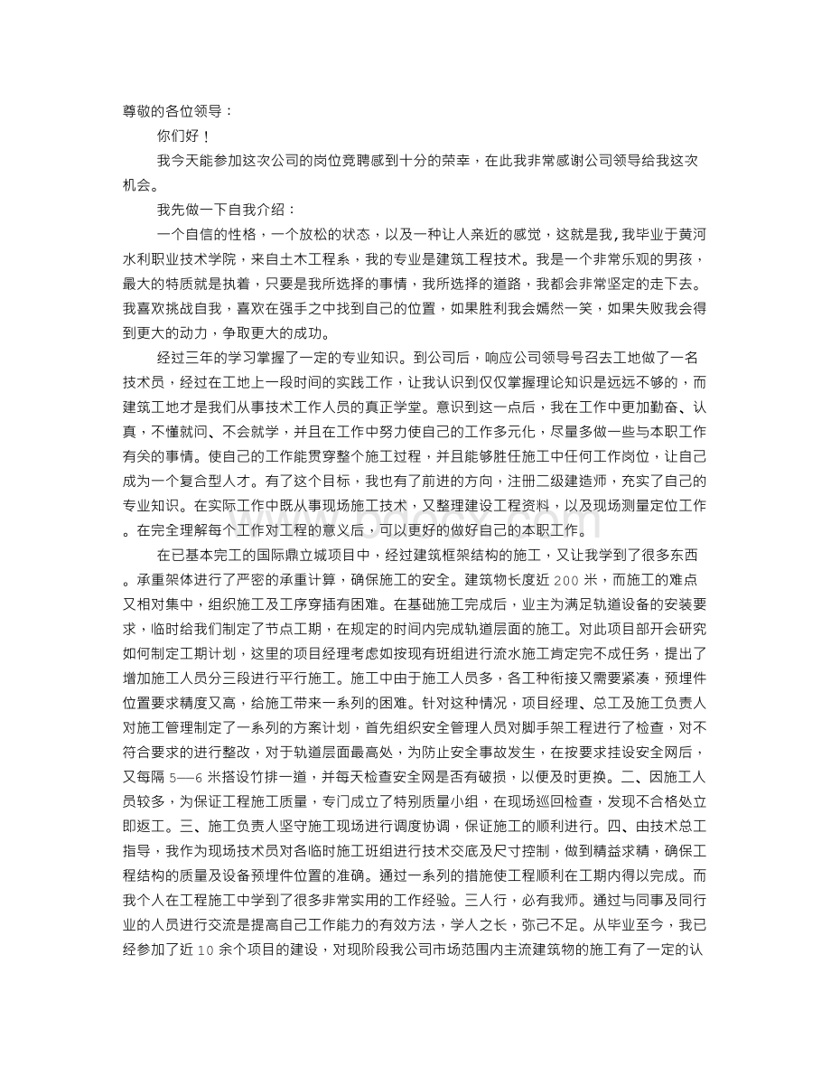 施工员竞聘演讲稿Word文件下载.doc