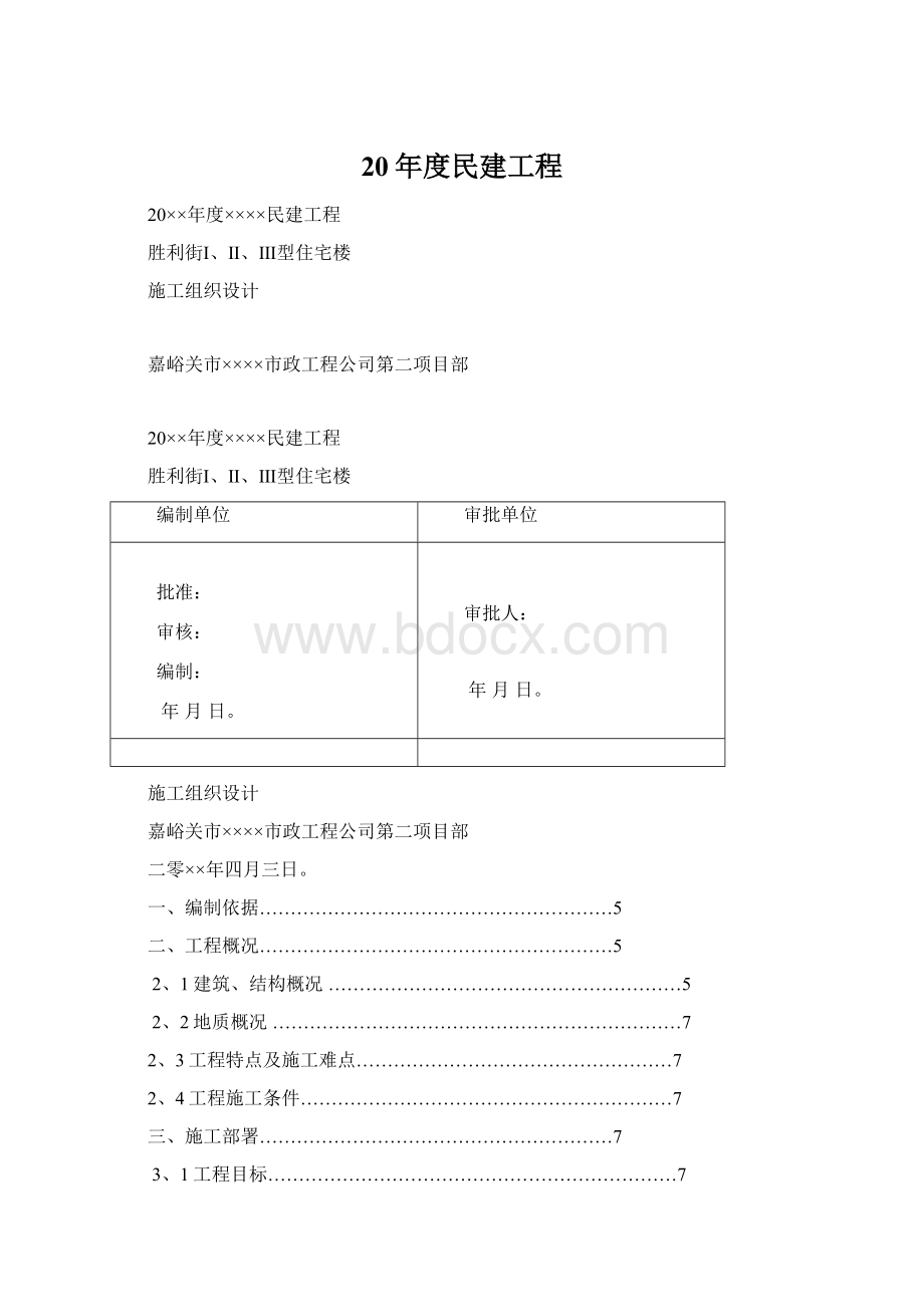 20年度民建工程Word格式文档下载.docx_第1页