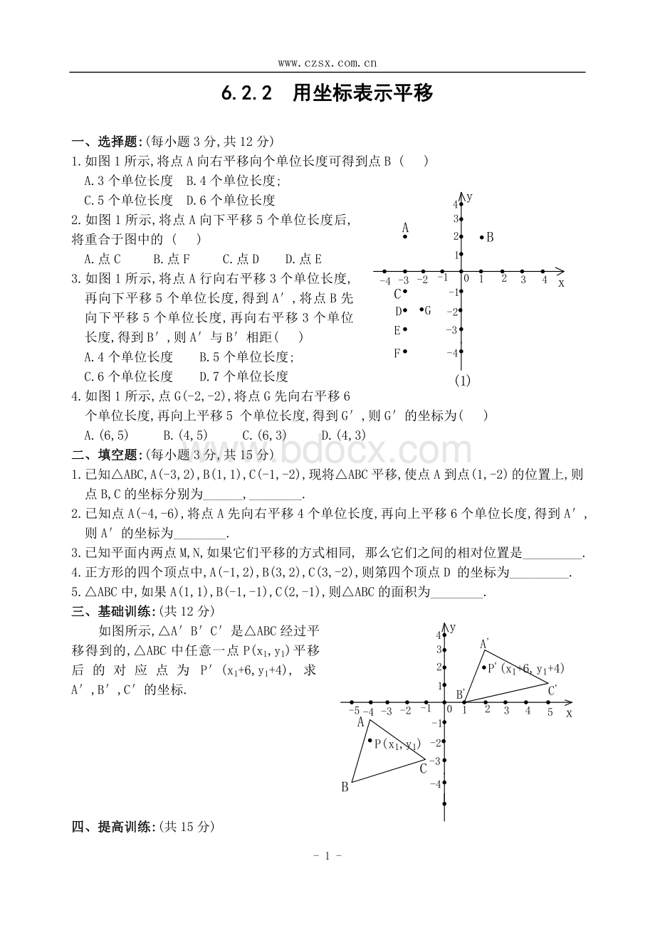 用坐标表示平移练习题.doc_第1页