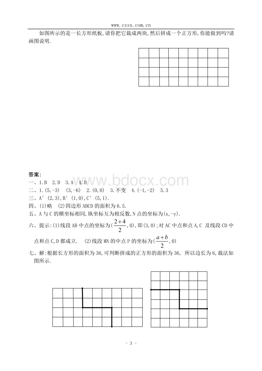 用坐标表示平移练习题.doc_第3页