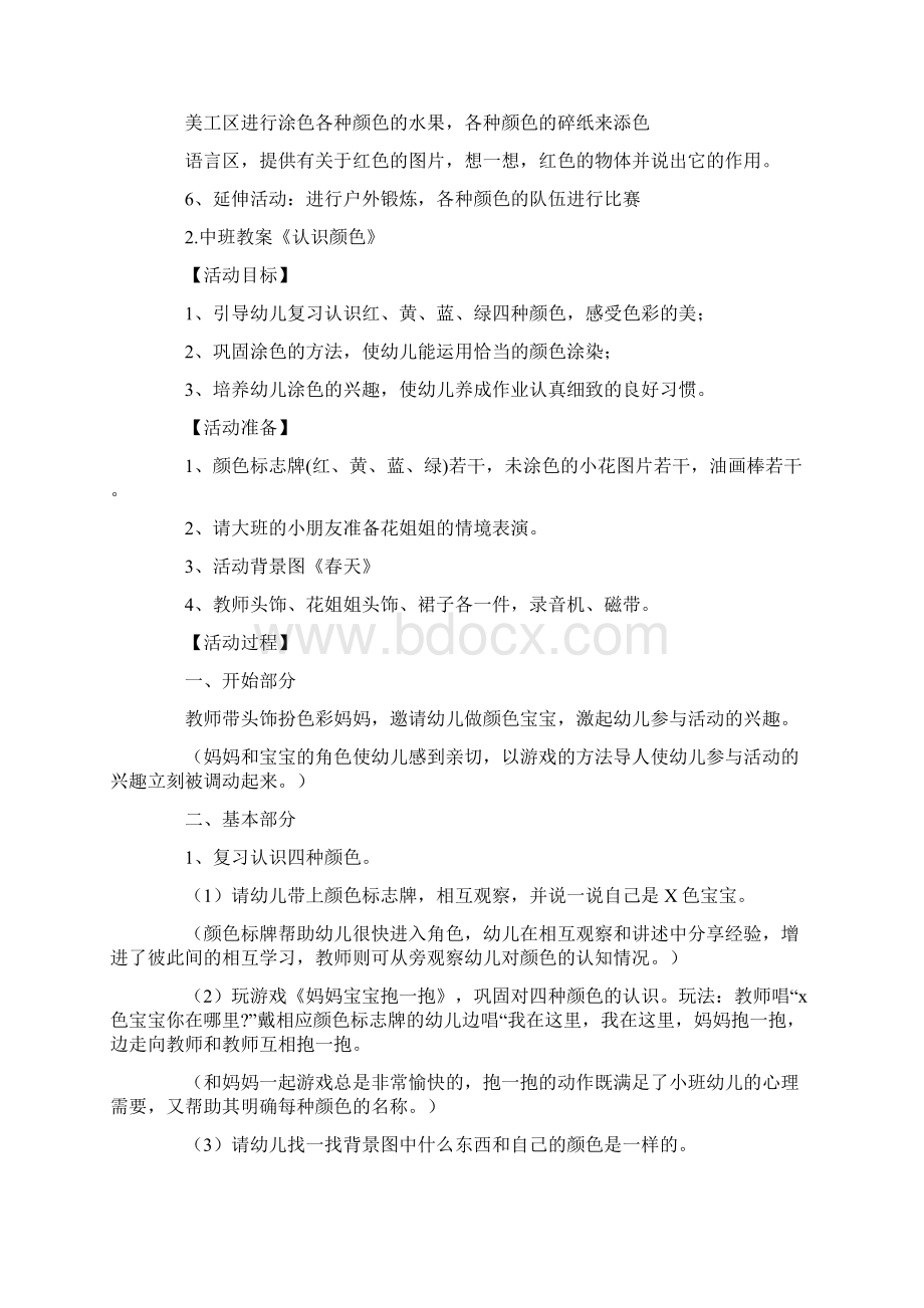 中班教案《认识颜色》5篇最新Word下载.docx_第2页