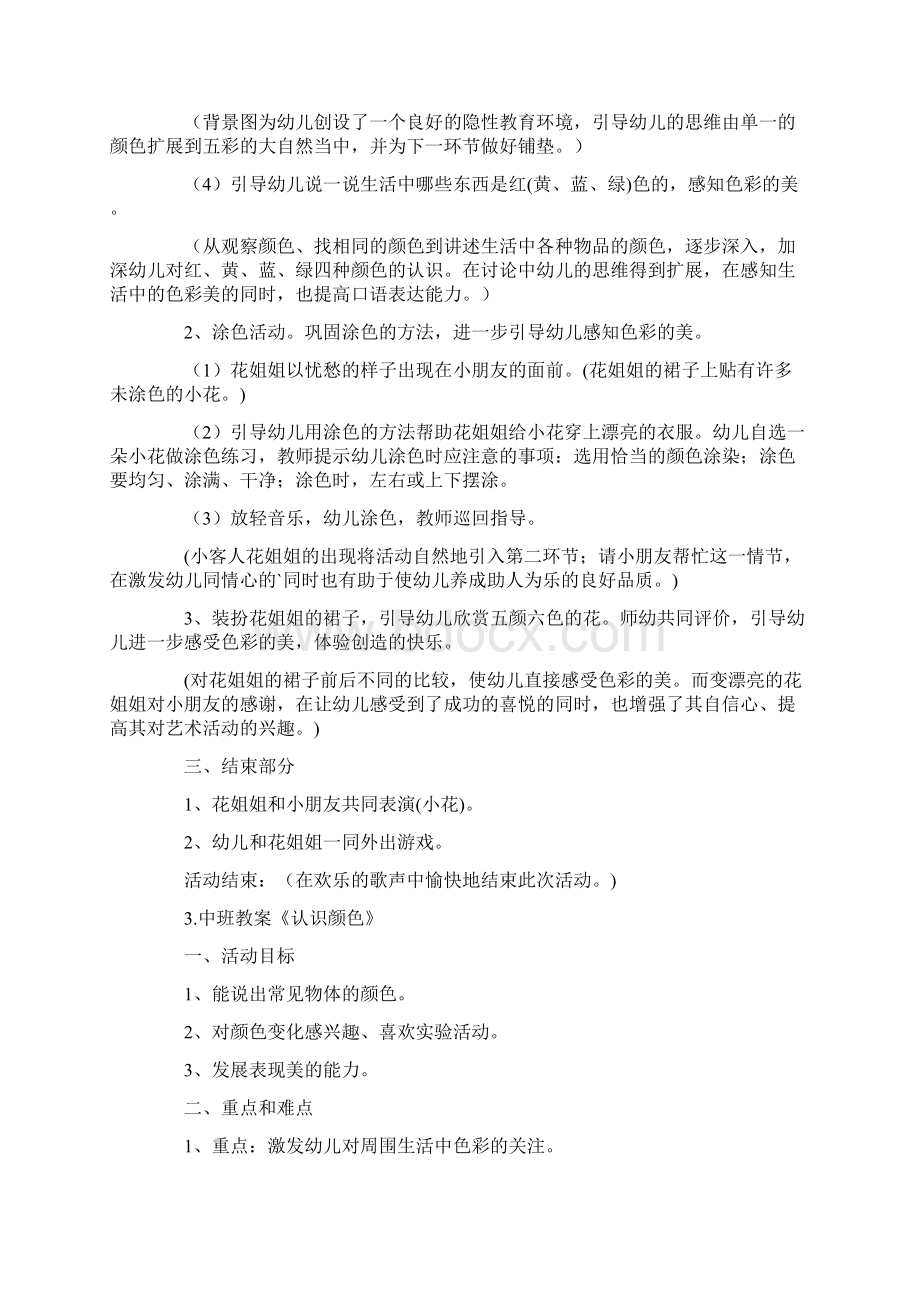 中班教案《认识颜色》5篇最新Word下载.docx_第3页