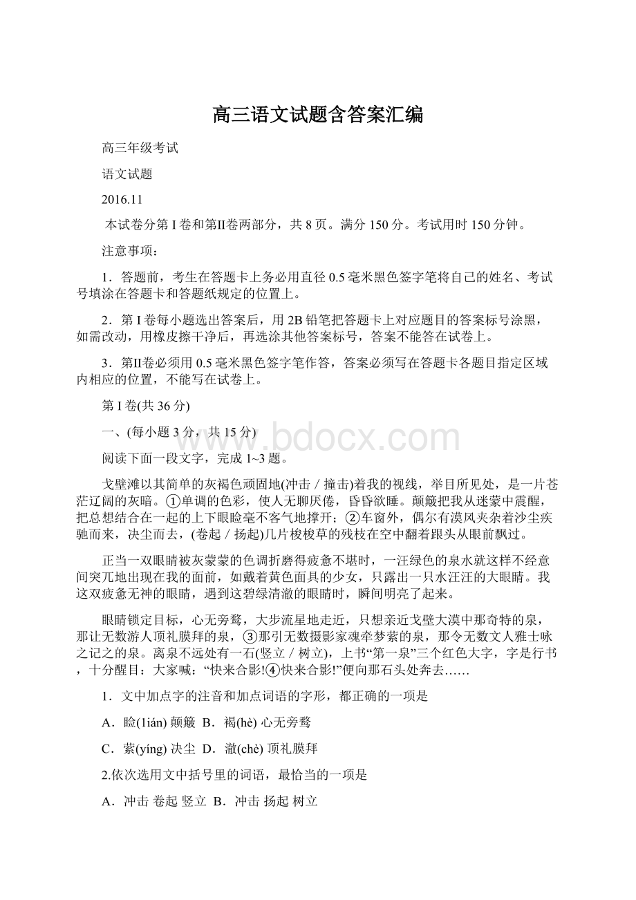 高三语文试题含答案汇编Word格式文档下载.docx_第1页