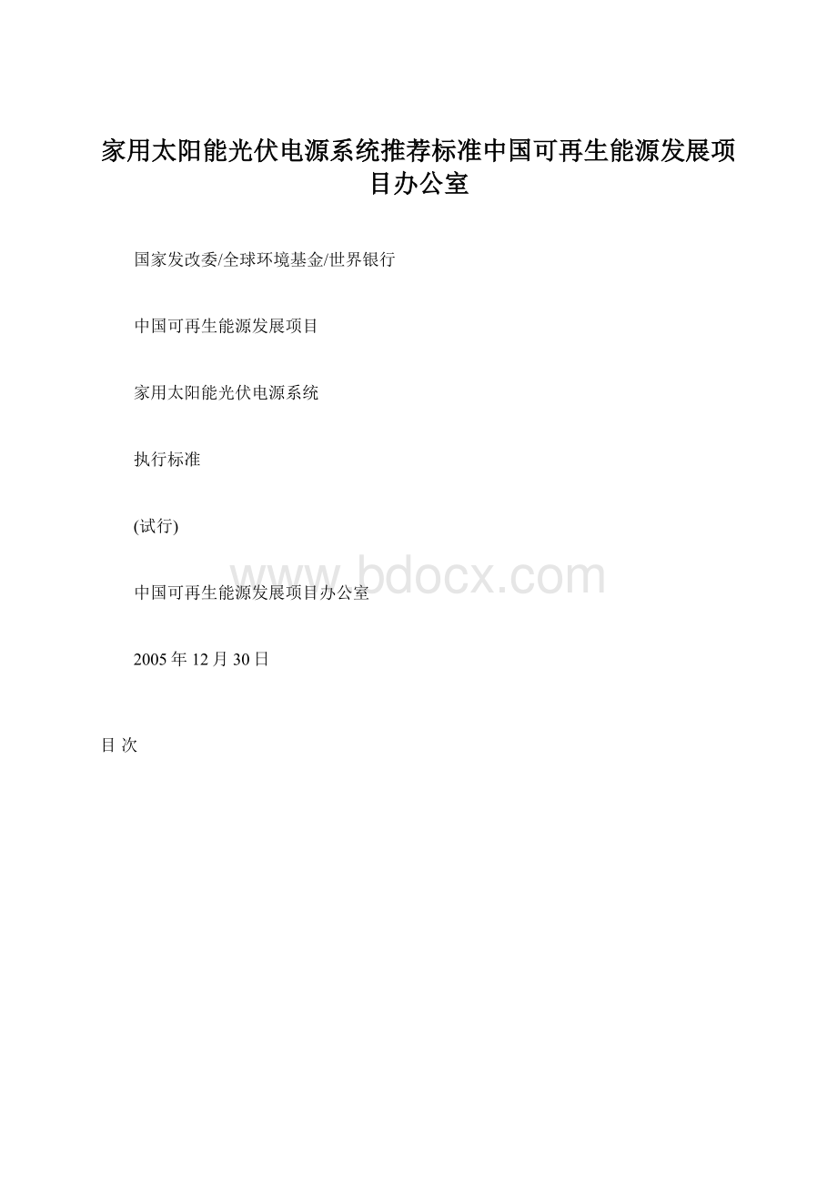 家用太阳能光伏电源系统推荐标准中国可再生能源发展项目办公室.docx