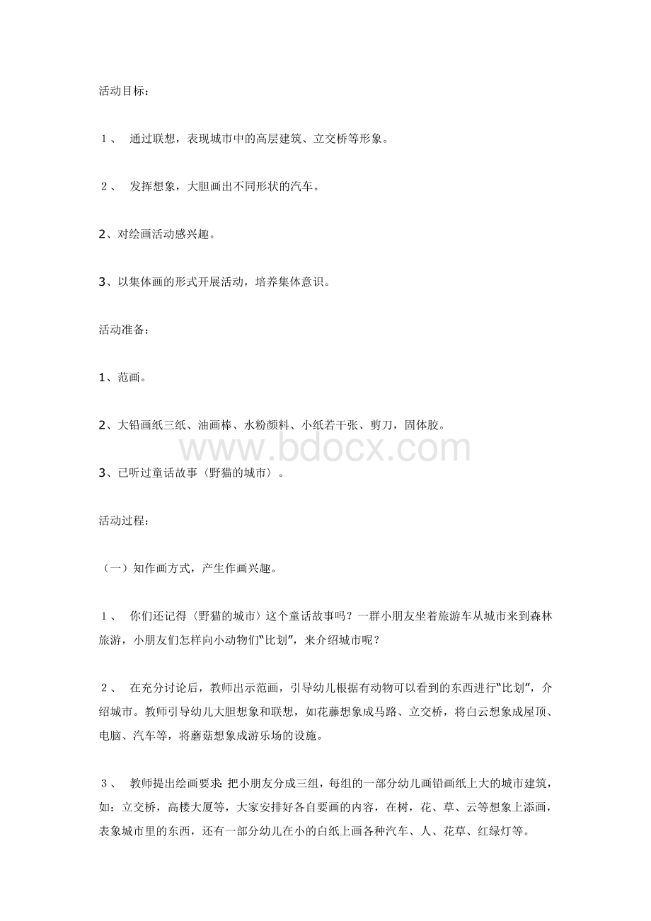 大班美术教案：《森林城市》Word文档下载推荐.doc_第1页