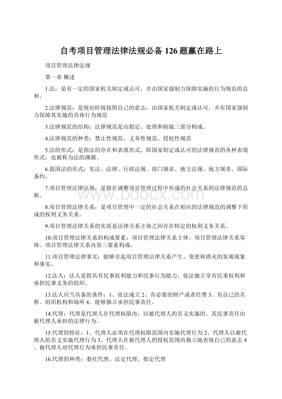 自考项目管理法律法规必备126题赢在路上Word文档格式.docx